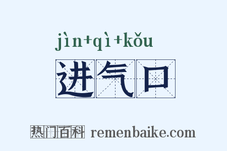 进气口是什么意思的图片